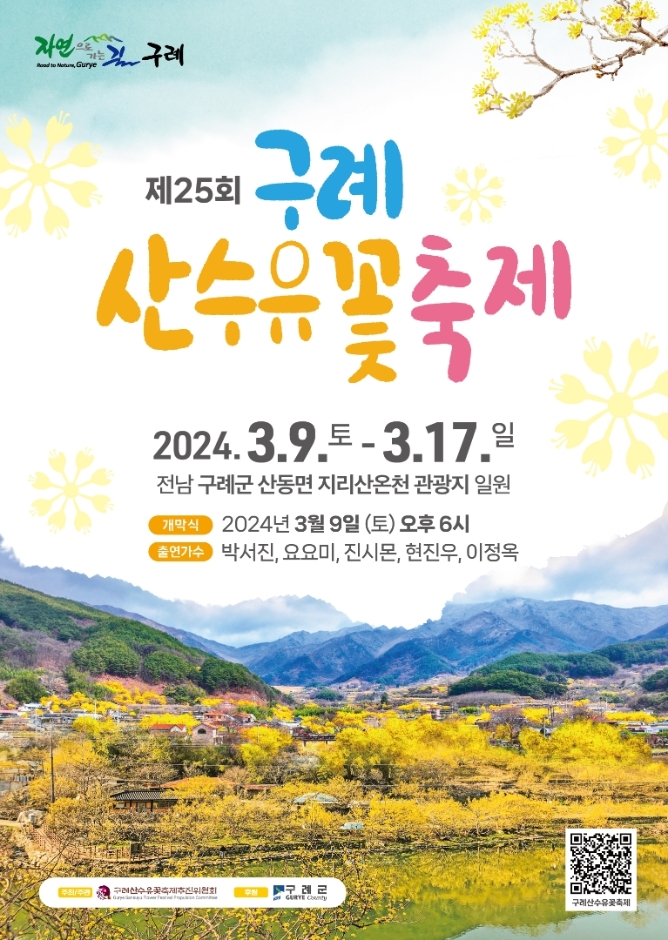 영원한 사랑을 찾아서 - 구례산수유꽃축제 3월 9일 개최 c3ea5f7c0705d7247267c69b82905b7d_1708997968_4097.jpg