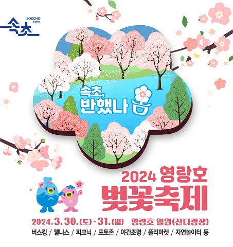 속초에서 만나는 봄 - 2024 영랑호 벚꽃 축제 2e8f6f166323fa4a567646e15efa9ae1_1711442717_6084.jpg