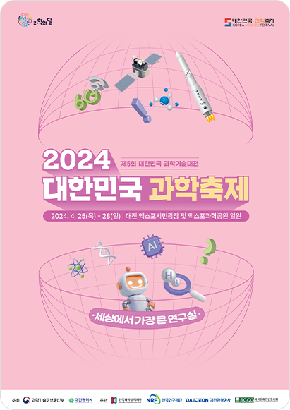 2024년 대한민국 과학 축제 신기술의 향연 속으로 여러분을 초대합니다. 09f269219f80e3589b8e42f54ff62f6a_1713935798_0233.jpg