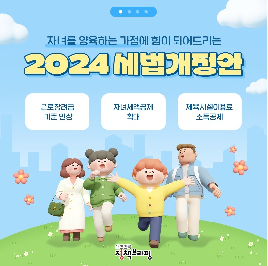 2024 세법개정안 자녀 양육 가정 위한 혜택 강화 - 근로장려금 상향부터 체육시설 소득공제까지 cbebab0a579f32f24bc4a9daf488e98f_1724898370_5804.jpg