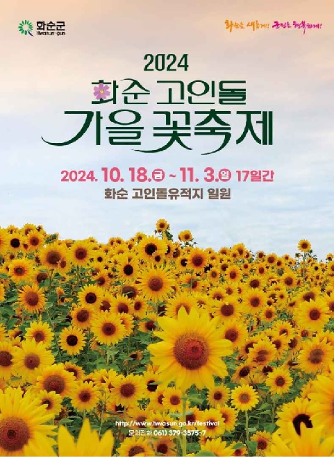 2024 화순 고인돌 가을꽃 축제 - 역사와 가을의 만남 낭만이 피어나는 축제 55ab82c4773a6dd5a56d403e82c10179_1730263539_4113.jpg