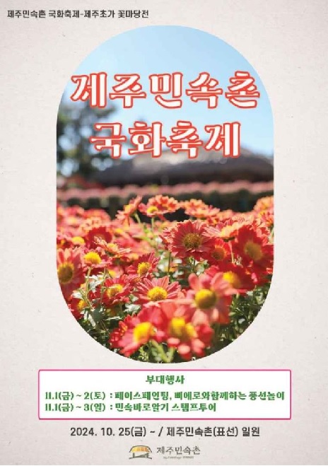 가을이 빚어낸 국화의 향연 제주민속촌 국화축제 55ab82c4773a6dd5a56d403e82c10179_1730263913_0575.jpg