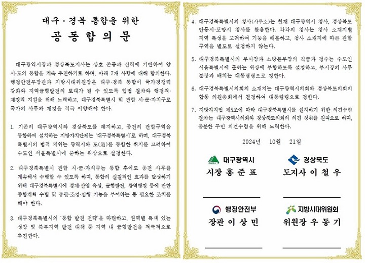 대구·경북 통합 지방자치단체 2026년 7월 출범 a163455b638242209d1818d31ef9b800_1729645548_7627.jpg