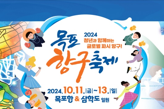 2024 목포항구축제 - 가을의 낭만과 바다의 향기를 느껴보세요 e1444d3ac967c3c3516fe005f8efb2d2_1728612935_7867.jpg